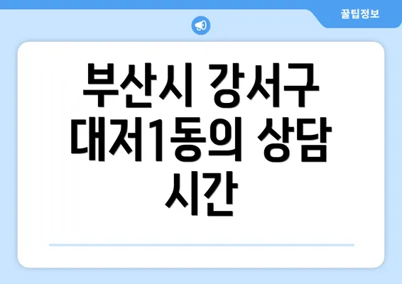 부산시 강서구 대저1동의 상담 시간