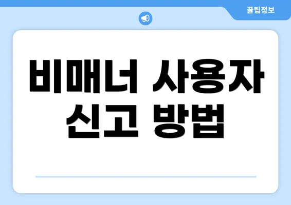 비매너 사용자 신고 방법