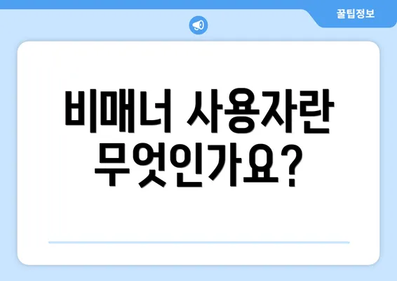 비매너 사용자란 무엇인가요?