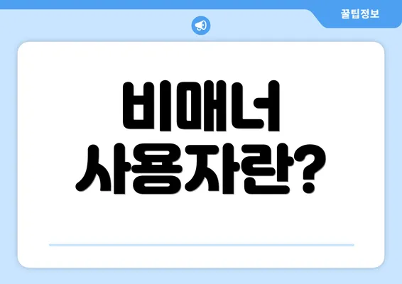 비매너 사용자란?