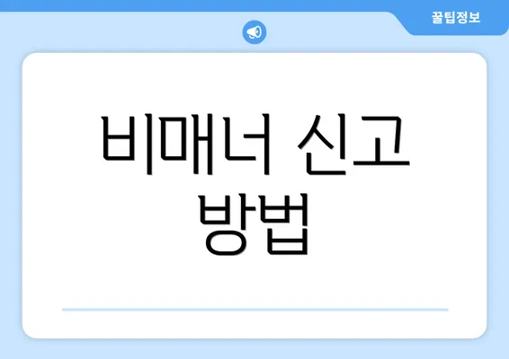 비매너 신고 방법