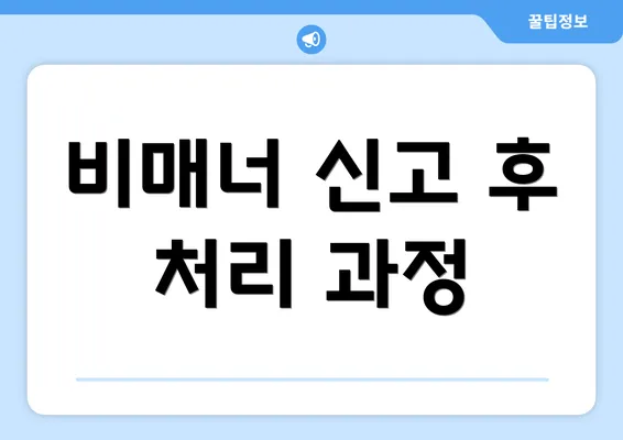 비매너 신고 후 처리 과정