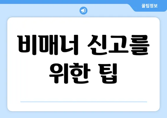 비매너 신고를 위한 팁