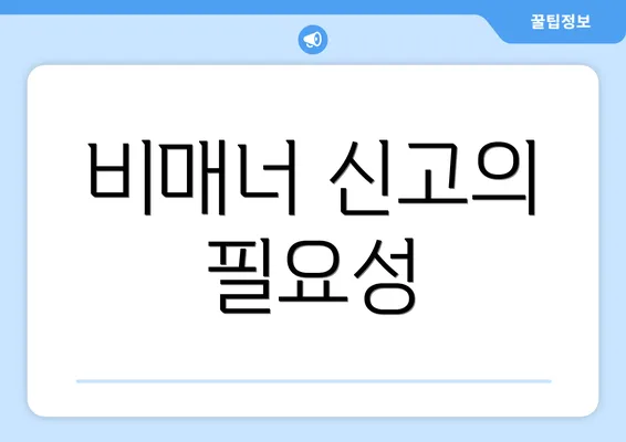 비매너 신고의 필요성