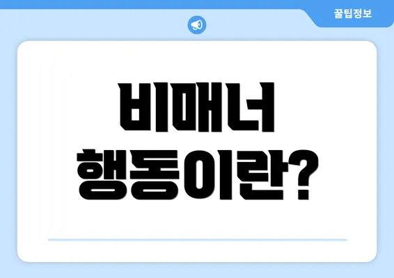 비매너 행동이란?