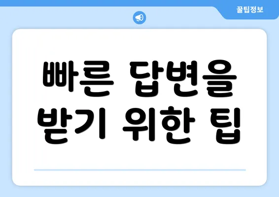 빠른 답변을 받기 위한 팁