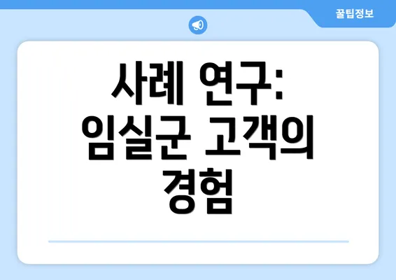 사례 연구: 임실군 고객의 경험