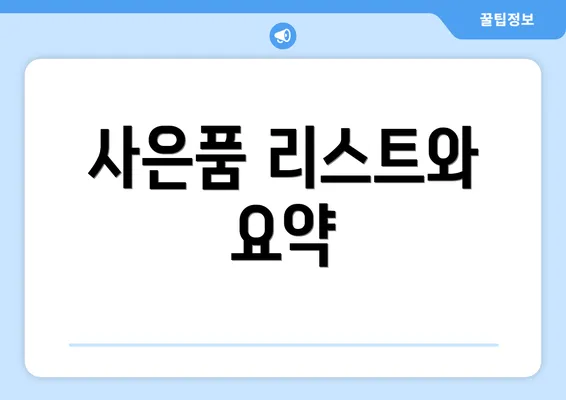 사은품 리스트와 요약