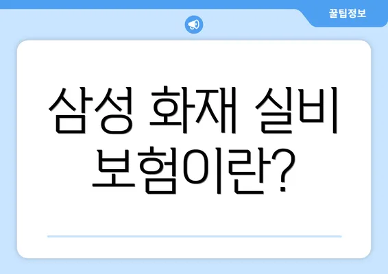 삼성 화재 실비 보험이란?