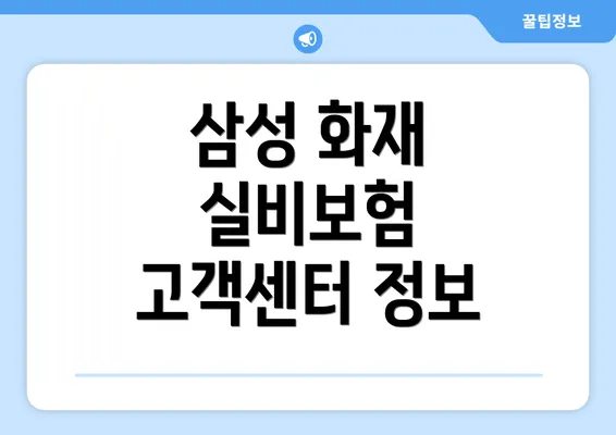 삼성 화재 실비보험 고객센터 정보