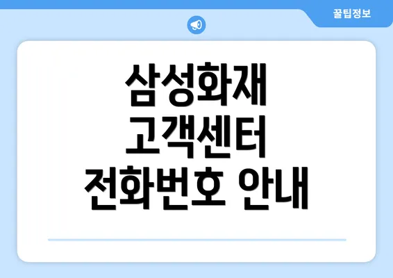 삼성화재 고객센터 전화번호 안내