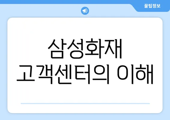 삼성화재 고객센터의 이해