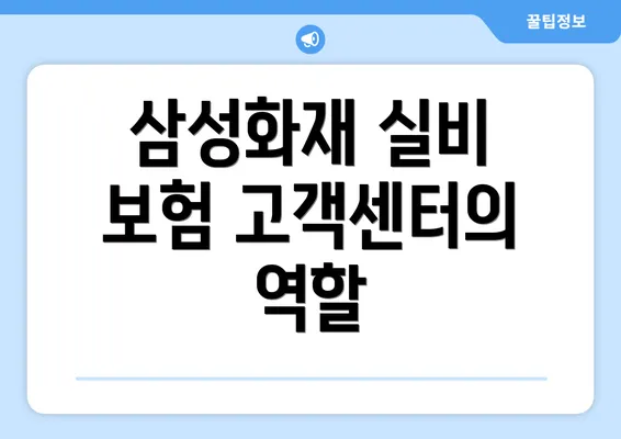 삼성화재 실비 보험 고객센터의 역할