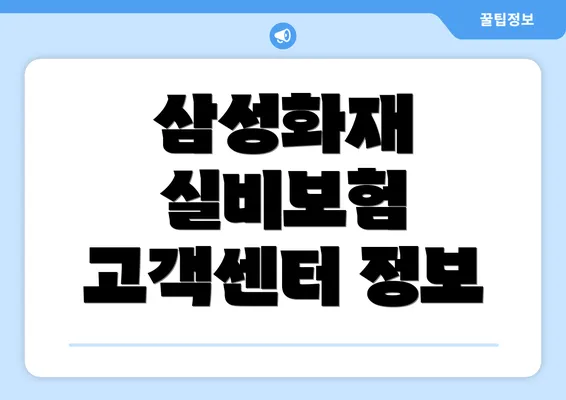 삼성화재 실비보험 고객센터 정보