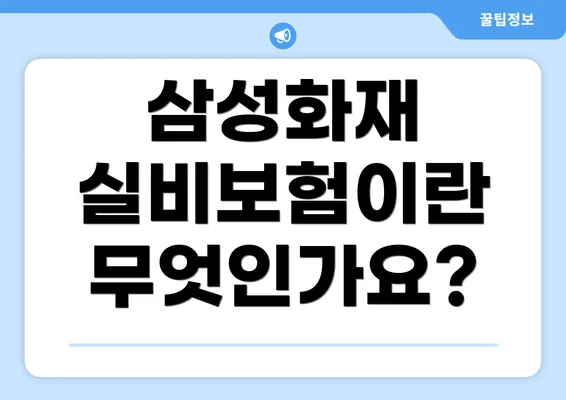 삼성화재 실비보험이란 무엇인가요?