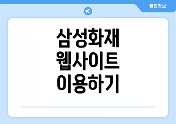 삼성화재 웹사이트 이용하기