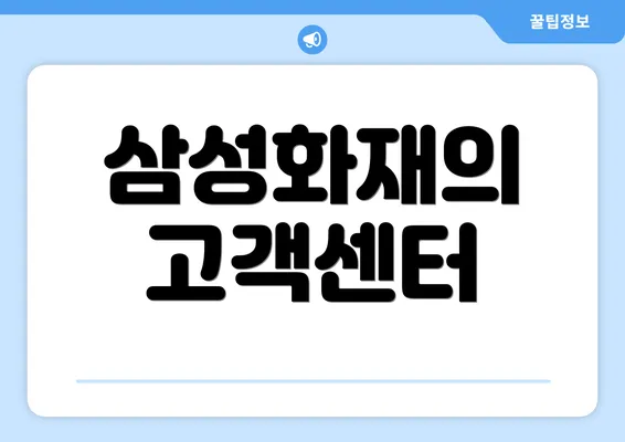 삼성화재의 고객센터