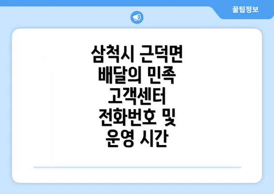 삼척시 근덕면 배달의 민족 고객센터 전화번호 및 운영 시간