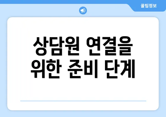 상담원 연결을 위한 준비 단계