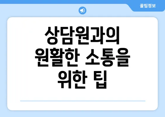 상담원과의 원활한 소통을 위한 팁