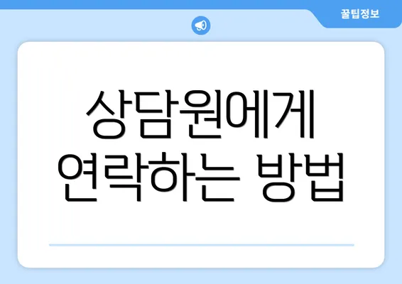 상담원에게 연락하는 방법