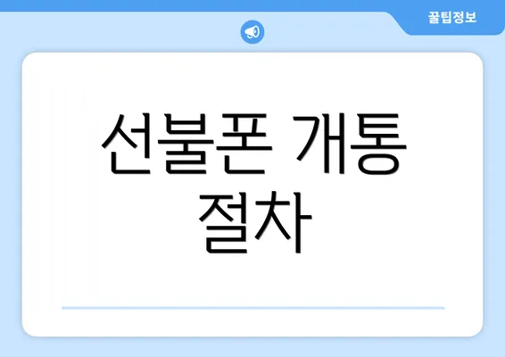 선불폰 개통 절차