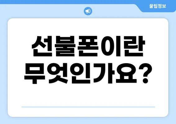 선불폰이란 무엇인가요?