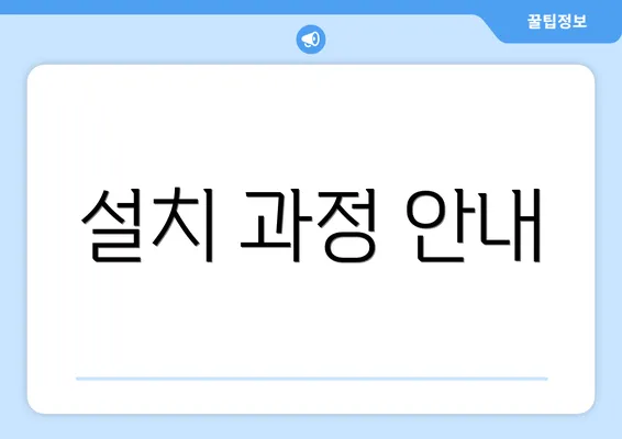 설치 과정 안내