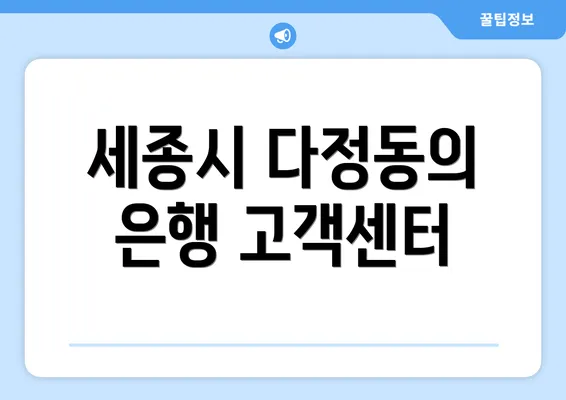 세종시 다정동의 은행 고객센터