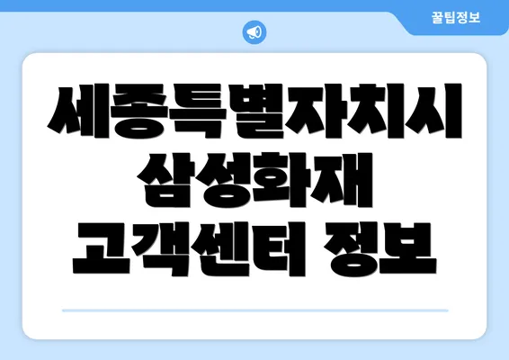 세종특별자치시 삼성화재 고객센터 정보