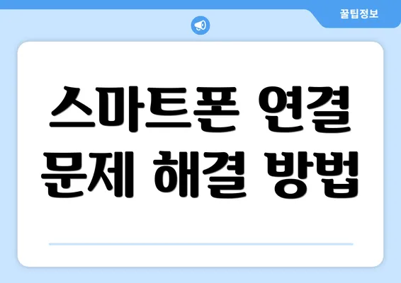 스마트폰 연결 문제 해결 방법