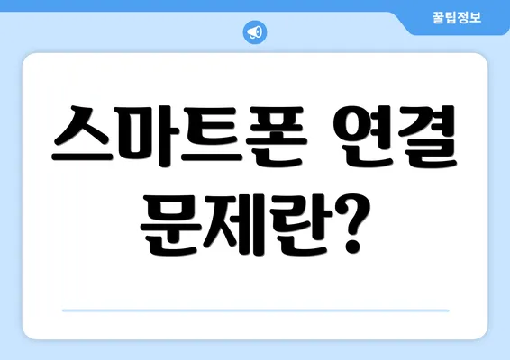 스마트폰 연결 문제란?