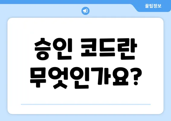 승인 코드란 무엇인가요?