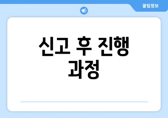 신고 후 진행 과정