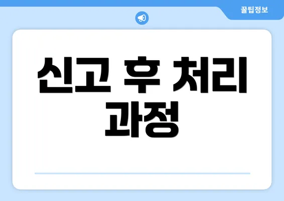 신고 후 처리 과정