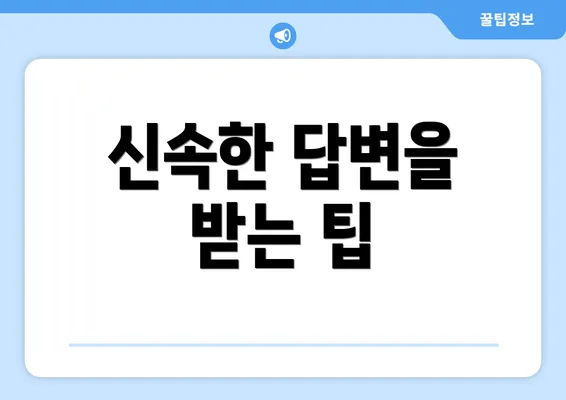 신속한 답변을 받는 팁