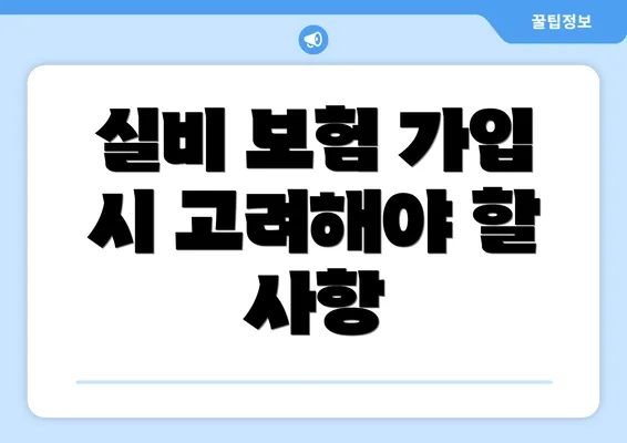 실비 보험 가입 시 고려해야 할 사항