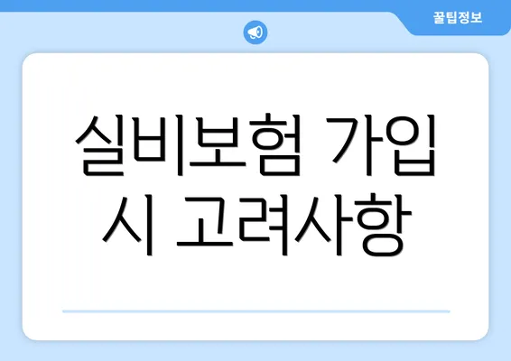 실비보험 가입 시 고려사항