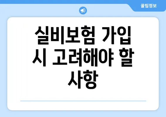 실비보험 가입 시 고려해야 할 사항