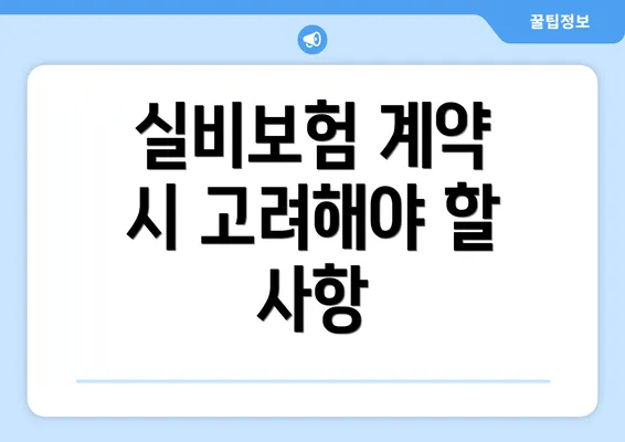 실비보험 계약 시 고려해야 할 사항