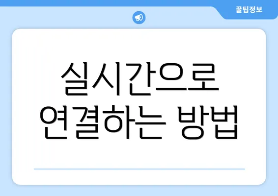 실시간으로 연결하는 방법