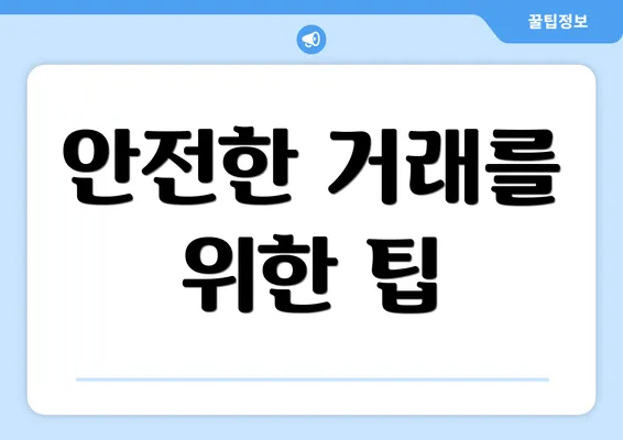 안전한 거래를 위한 팁