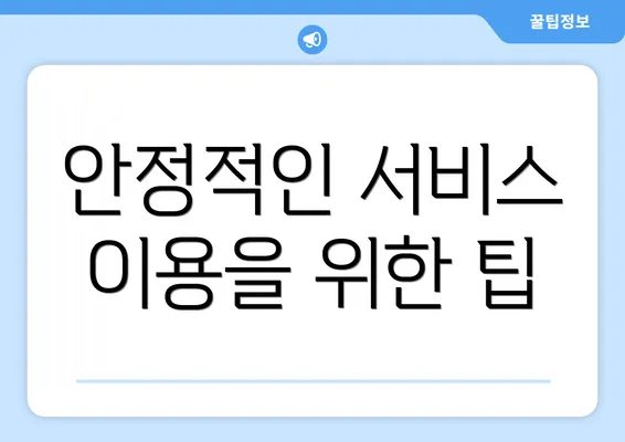 안정적인 서비스 이용을 위한 팁