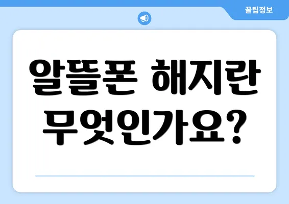 알뜰폰 해지란 무엇인가요?