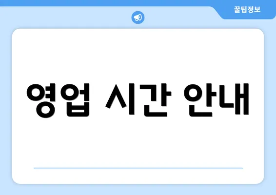 영업 시간 안내