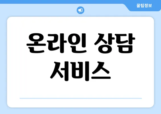 온라인 상담 서비스