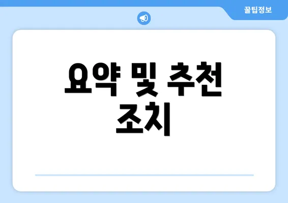 요약 및 추천 조치