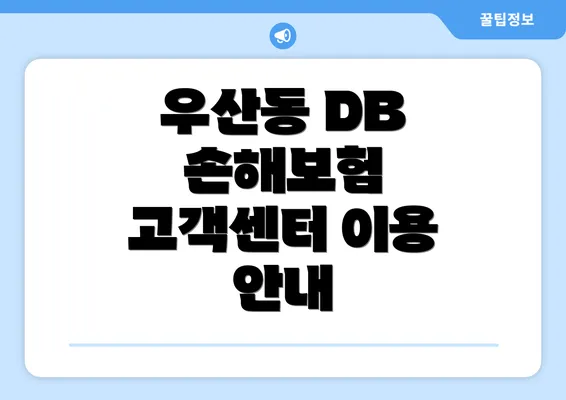 우산동 DB 손해보험 고객센터 이용 안내