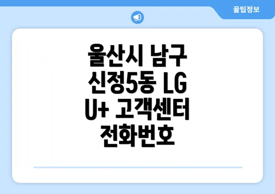 울산시 남구 신정5동 LG U+ 고객센터 전화번호