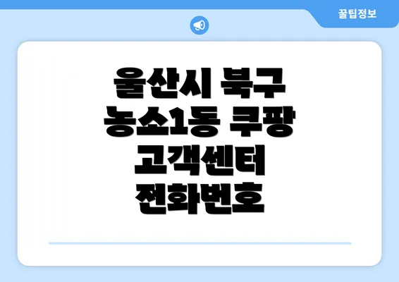 울산시 북구 농소1동 쿠팡 고객센터 전화번호